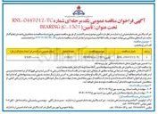 تصویر کوچک آگهی تأمين ( C-1501 ( BEARING 
