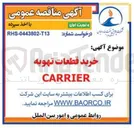 تصویر کوچک آگهی خرید قطعات تهویه 
CARRIER