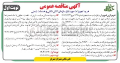 تصویر کوچک آگهی خرید تجهیزات