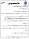 تصویر کوچک آگهی انتخاب پیمانکار تامین نیروی انتظامات و حراست 
