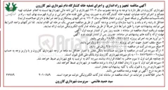 تصویر کوچک آگهی عملیات تهیه 
مصالح و اجرای ادامه عملیات تصفیه خانه کشتارگاه دام 
