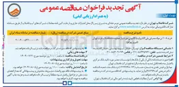 تصویر کوچک آگهی خرید ۱۰۸ تن مواد مصرفی پلی الکترولیت کاتیونی