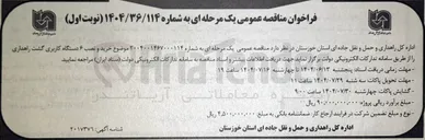 تصویر کوچک آگهی خرید و نصب ۶ دستگاه کاربری گشت راهداری 