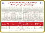 تصویر کوچک آگهی  فروش املاک مازاد