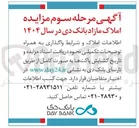 تصویر کوچک آگهی مزایده املاک 