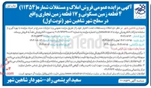 تصویر کوچک آگهی فروش 4 قطعه زمین مسکونی و ۱۷ قطعه زمین تجاری