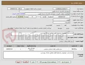 تصویر کوچک آگهی اجرا و نصب دیوارپوش مجتمع تاکوند.مطابق مدارک پیوستی.