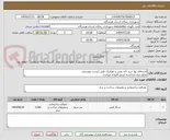 تصویر کوچک آگهی استعلام بها خرید کف پوش و موزاییک طبق لیست پیوستی 
مبلغ بدون محاسبه ارزش افزوده میباشد