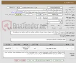 تصویر کوچک آگهی خرید ونصب 5 دستگاه باکس تجهیزات برروی خودروی پادراپلاس دوکابین مدل کارون مطابق فرم استعلام بهاء ومشخصات فنی پیوست