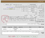 تصویر کوچک آگهی مطابق مدارک پیوستی( تامین کنندگان بایستی نسبت به پیوست پیش فاکتور در سامانه تدارکات دولت پس از اسکن و پیوست اقدام نمایند)