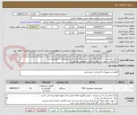 تصویر کوچک آگهی باطری یو پی اس 12ولت 7.5امپرساعت تولیدداخل طبق مشخصات تصویرپیوست 
کد22رقمی  جهت اشخاص حقیقی وحقوقی الزامیست
مهلت تامین سه روزه است

 