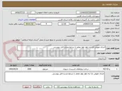 تصویر کوچک آگهی اجرای تعویض تک لبه رفوژ بلوار معلم با شرایط مندرج فایل پیوستی