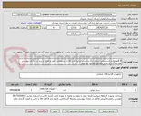 تصویر کوچک آگهی 8 قلم لوازم تاسیساتی شامل رنگ و چسب و ابزارآلات که با مشخصات کامل و تعداد و برند در مدارک پیوستی میباشد/کالا و تعداد انتخابی مشابه میباشد