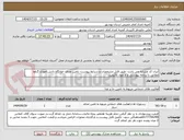 تصویر کوچک آگهی ایران کد مشابه می باشد- طبق فایل مشخصات و شرایط پیوست- تامین غذای خوابگاه دانش اموزی گناوه مطابق با برنامه پیوستی و از مواد باکیفیت