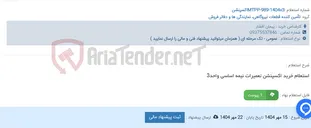 تصویر کوچک آگهی استعلام خرید اکسپنشن تعمیرات نیمه اساسی واحد3