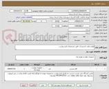تصویر کوچک آگهی لوازم برقی تاسیسات طبق مشخصات فرم پیوست