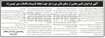 تصویر کوچک آگهی تکمیل تاسیسات فاضلاب شهر 
