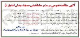 تصویر کوچک آگهی  مرمت و ساماندهی مسجد