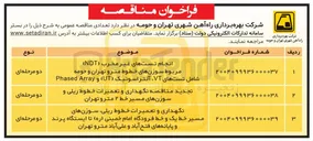 تصویر کوچک آگهی تجدید مناقصه نگهداری و تعمیرات خطوط ریلی و سوزنهای مسیر خط ۲ مترو تهران 
