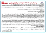 تصویر کوچک آگهی مطالعات مهندسی مجموعه جمع آوری انتقال و تزریق پسابهای فوق شور ناشی از نشت چاه های بینک و گلخاری در چاه های دفع پساب 