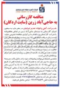 تصویر کوچک آگهی اجرای گازرسانی به روستای حاجی آباد زرین بر اساس تفاهم نامه با شرکت گاز استان یزد