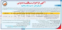 تصویر کوچک آگهی عملیات اجرایی لوله گذاری شبکه جمع آوری فاضلاب به 
روش نقبی و احداث آدم روهای محدوده 