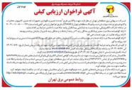 تصویر کوچک آگهی واگذاری طرح خدمات تعمیر و نگهداری تجهیزات تله متری کامپیوتر ، مخابرات واكتيو فیبرنوری تحت پوشش دیسپاچینگ منطقه ای تهران ( TAOC