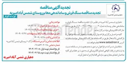 تصویر کوچک آگهی ه سنگ فرش و ساماندهی معابر 