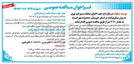 تصویر کوچک آگهی اجرای عملیات پسیو فیبر نوری به روش میکروترانشه