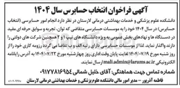تصویر کوچک آگهی واگذاری  انجام امور حسابرسی انتخاب حسابرس در سال ۱۴۰۴ خود را به موسسات حسابرسی متقاضی که توان تجربه و سوابق حرفه ای مفید در دستگاهها و نهادهای بخش عمومی به ویژه دانشگاههای تیپ ۱ و ۲ همچنین شرکتهای دولتی