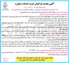 تصویر کوچک آگهی نظارت عالیه بر پروژه های سرمایه گذاری نفتی در بندر امام حمینی ره