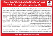 تصویر کوچک آگهی فروش مقادیر تقریبی اقلام ضایعاتی کارخانجات منطقه همدان و کردستان