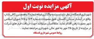 تصویر کوچک آگهی واگذاری غرفه شماره ۲ و همچنین کافی شاپ