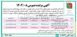 تصویر کوچک آگهی واگذاری سه دستگاه پل عابر پیاده