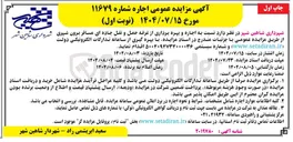 تصویر کوچک آگهی  اجاره و بهره برداری از غرفه حمل و نقل جاده ای 