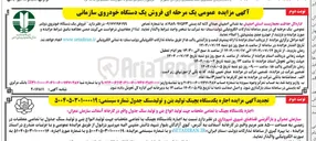 تصویر کوچک آگهی فروش یک دستگاه خودروی دولتی 