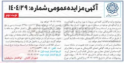 تصویر کوچک آگهی  واگذاری کلیه امور مربوط به بهره برداری و نگهداشت از پارکینگهای موجود