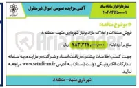 تصویر کوچک آگهی فروش مستغلات و املاک مازاد بر نیاز شهرداری مشهد