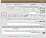 تصویر کوچک آگهی خرید و اجرای کفپوش ورزشی (850مترمربع)طبق پیوست،پیوست توسط تامین کننده تکمیل تاید مهروامضاگردد.
