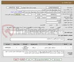 تصویر کوچک آگهی خرید یک دستگاه کفی تریلی ، مطابق فرم استعلام بهاء ومشخصات فنی پیوست