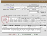 تصویر کوچک آگهی تهیه غذای گرم جهت پرسنل تامین اجتماعی شعبه شهر صنعتی البرز