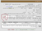 تصویر کوچک آگهی اجرای شیب بندی و عایق پشت بام طبق مشخصات فایل استعلام پیوست