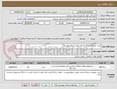 تصویر کوچک آگهی خرید تجهیزات و ارائه خدمات طبق شرایط پیوست