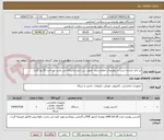 تصویر کوچک آگهی ایر انکد مشابه است در توضیحات اعلام شده  تحویل درب انبار دانشگاه می باشد  پرداخت 20 روز کاری