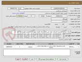 تصویر کوچک آگهی اجرای ساخت و نصب و حمل گنبد عرق چین  فلزی شهید گمنام شهرداری بندرعباس طبق مدارک مورد نیاز بارگذاری گردید...