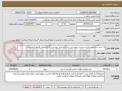 تصویر کوچک آگهی کد خدمت مشابه میباشد.خدمت درخواستی چاپ فرم طبق پیوست.بارگذاری پیش فاکتور الزامیست.