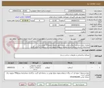 تصویر کوچک آگهی عملیات پخت و پخش آسفالت معابر سطح شهر دهلران بمبلغ 15 میلیارد ریال 
ضمانتنامه - اسناد شرکت باید به همراه استعلام تکمیل شده در سامانه بارگذاری گردند 