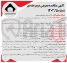 تصویر کوچک آگهی اجرای کلیه عملیات مربوط به پیشروی پروده متعلق به شرکت زغالسنگ پروده طبس به میزان تقریبی ۱۰۰۰ متر 