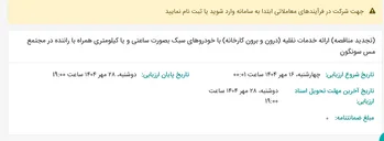 تصویر کوچک آگهی (تجدید مناقصه) ارائه خدمات نقلیه (درون و برون کارخانه) با خودروهای سبک بصورت ساعتی و یا کیلومتری همراه با راننده در مجتمع مس سونگون