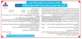 تصویر کوچک آگهی تأمین خدمات خودروی استیجاری با راننده 